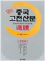 중국 고전산문 선독 (가2코너)