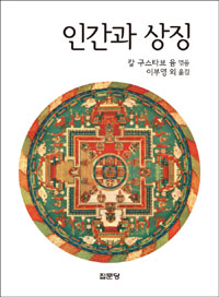 인간과 상징 (알가22코너)