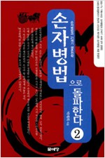 손자병법으로 돌파한다 2 - 손자병법과 21세기 생존전략 (알오93코너)