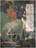 그림 속 나의 인생 - 김원일 산문집 (알수4코너)