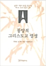 동양적 그리스도교 영성 (집62코너)