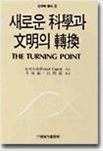 새로운 과학과 문명의 전환 (알과2코너)
