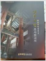 한국의 전통건축물 영조규범(營造規範) 조사보고서