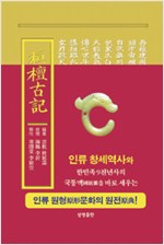 환단고기 현토본 (원전) - 개정판 (알가28코너) 