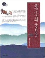 쌀은 우리에게 무엇이었나 (알172코너)