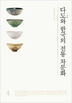 다도와 한국의 전통 차문화 (알음9코너)