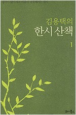 김용택의 한시 산책 1 (시4코너)