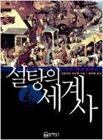 설탕의 세계사 (알역62코너)