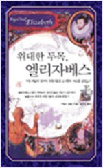 위대한 두목, 엘리자베스 (알수63코너)