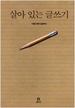 살아 있는 글쓰기 - 이호철 선생의 교실혁명 3 (알인33코너)