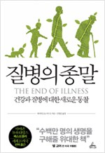 질병의 종말 - 건강과 질병에 대한 새로운 통찰 (알의7코너)