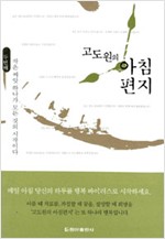 고도원의 아침편지 - 두번째 (알작25코너)