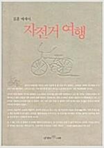 자전거 여행 - 김훈 에세이 (알사97코너)
