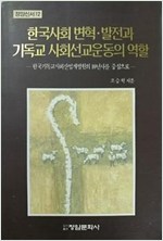 한국사회 변혁, 발전과 기독교 사회선교운동의 역할 (알기7코너)