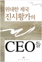 위대한 제국 진시황가의 CEO들 (알오93코너)