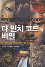 다빈치 코드의 비밀 (알인63코너)