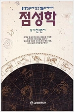 점성학 - 출생천궁도에 담긴 별들의 메시지 (알정6코너)