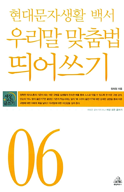 현대문자생활 백서 우리말 맞춤법.띄어쓰기 (알인43코너)