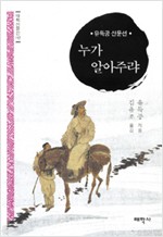 누가 알아주랴 - 태학산문선 112 (알작13코너)
