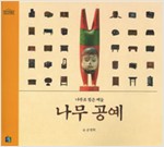 나무 공예 - 나무로 빚은 예술 (알가8-2코너)