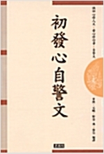 초발심자경문(운주사 판) (알불2코너)