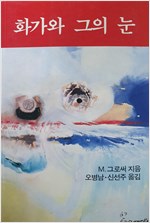 화가와 그의 눈 (알미2코너)