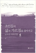 초인들의 삶과 가르침을 찾아서 2 - 남겨진 이야기들 (알정2코너)