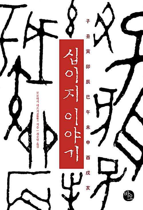 십이지 이야기 (알민7코너)
