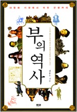 부의 역사 - 대항해 시대에서 석유 전쟁까지 (알역50코너)