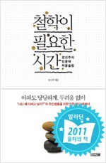 철학이 필요한 시간 - 강신주의 인문학 카운슬링 (알철71코너)