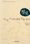 청장, 키 큰 소나무에게 길을 묻다 - 이덕무의 산문집 (알60코너)