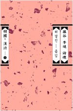손곡 이달 시선 - 한국의 한시 9 (알한0코너)