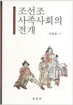 조선조 사족사회의 전개