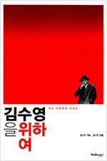김수영을 위하여 - 우리 인문학의 자긍심 (알인38코너)