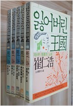 잃어버린 왕국 - 최인호 대하역사소설(2-5, 4권) (알소12코너)