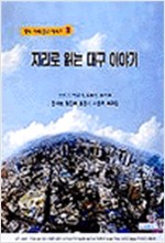 지리로 읽는 대구 이야기 - 향토지리연구시리즈 1 (알답1코너)