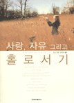 사랑, 자유 그리고 홀로서기 (알집65코너)
