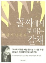 꼴찌에게 보내는 갈채 - 박완서 산문집 (하드커버) (알수1코너)