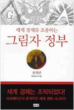 그림자 정부 - 경제편 - 세계 경제를 조종하는 (알사47코너)