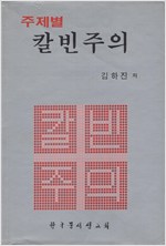 주제별 칼빈주의 (알기8코너)