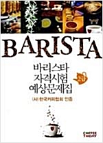 커피 바리스타 자격시험 예상문제집 2급 - 2013년판 (알오23코너)
