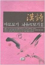 한시 바로보기 거꾸로보기 2 (한5코너)