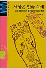 세상은 연꽃속에 - 우리 문화재 속에 숨쉬는 석가모니 붓다, 미술사 이야기 (불3코너)