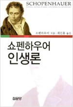 쇼펜하우어 인생론 (철62코너)