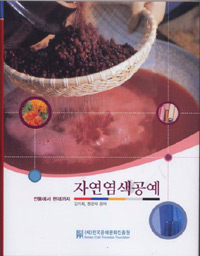자연염색공예 - 전통에서 현대까지 (알방24코너) 