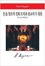 웃음/창조적 진화/도덕과 종교의 두 원천 (철37코너)