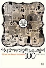 역사상 가장 영향력 있는 고양이 100 (알작6코너)