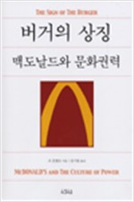 버거의 상징 - 맥도날드와 문화권력 (알미6코너)