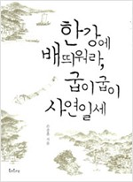 한강에 배띄워라, 굽이굽이 사연일세 (알답2코너)