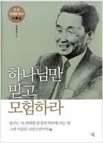 장공 김재준 목사 어록집 - 하나님만 믿고 모험하라 (기4코너)